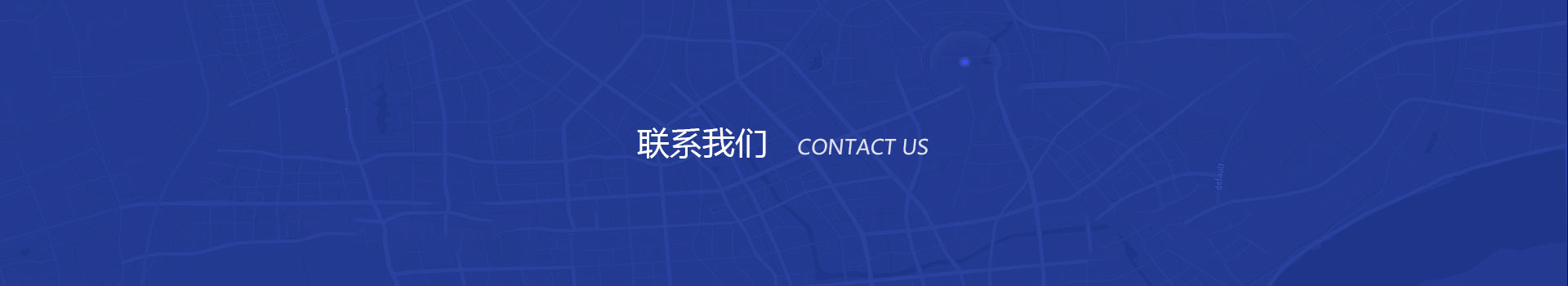 聯系我們